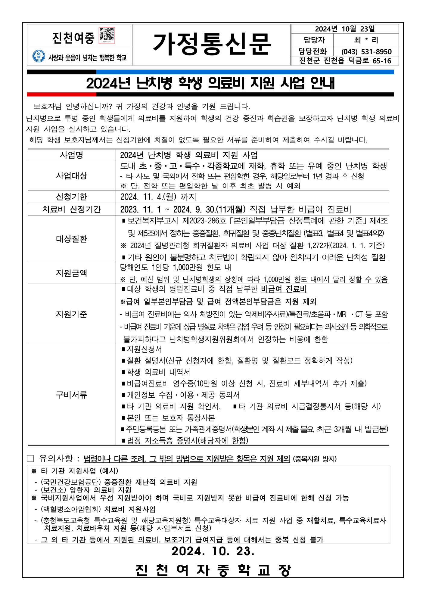 2024년 난치병 학생 의료비 지원 사업 안내_1