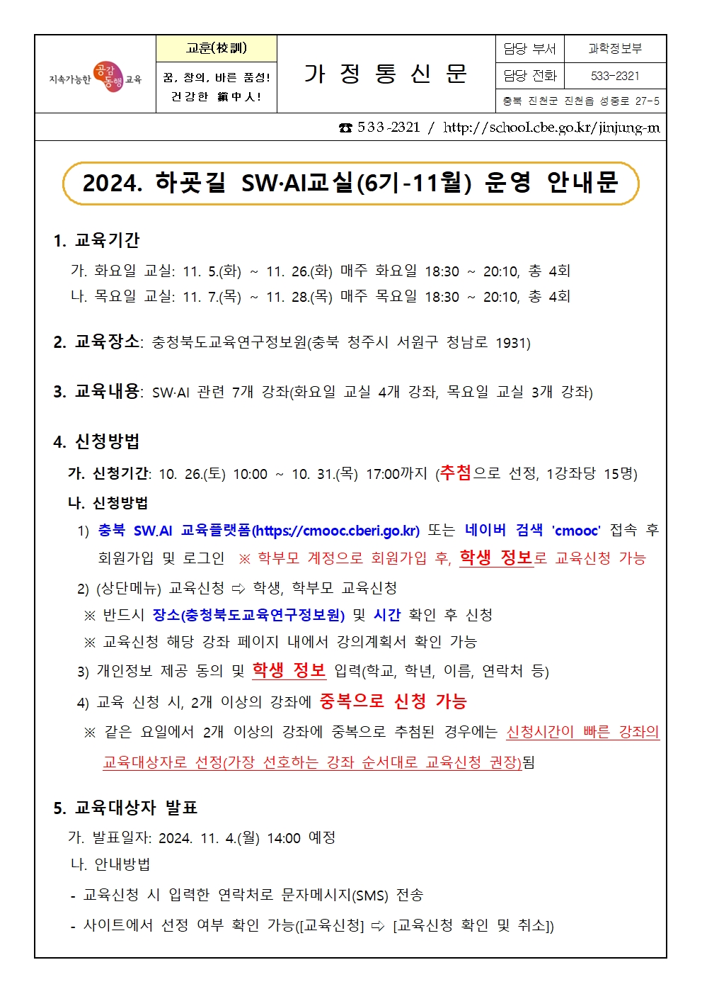 2024. 하굣길 SW·AI교실(6기) 운영 안내 가정통신문001