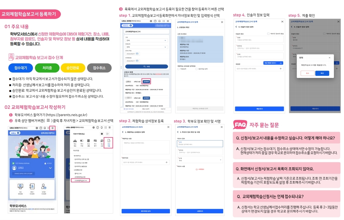 충청북도교육청 중등교육과_[붙임4] NEIS 교외체험학습 온라인 서비스 학부모용 매뉴얼.pdf_page_3