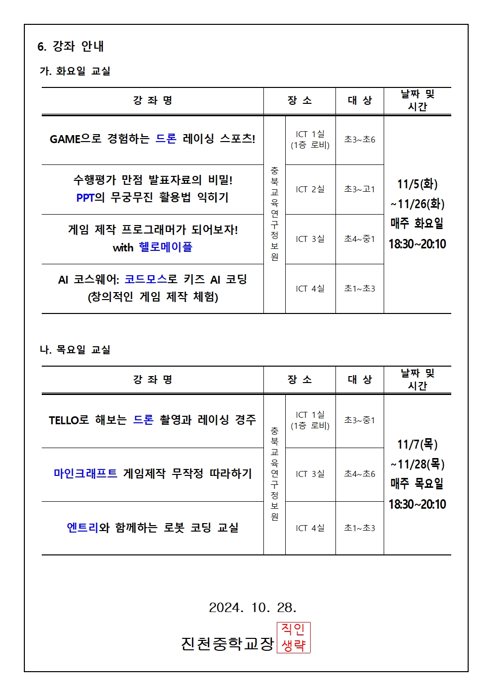 2024. 하굣길 SW·AI교실(6기) 운영 안내 가정통신문002