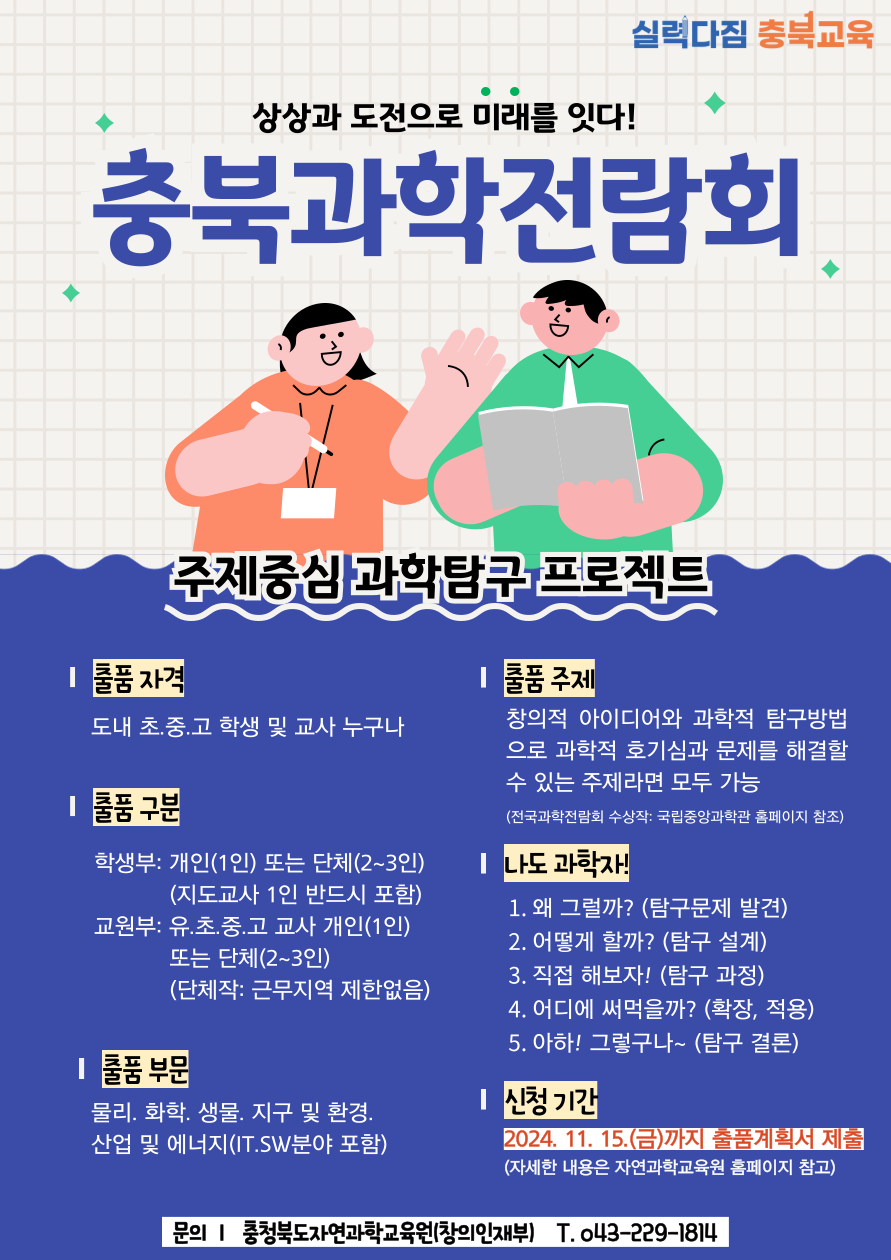 충청북도자연과학교육원 창의인재부_(붙임4) 제71회 충북과학전람회 안내 자료