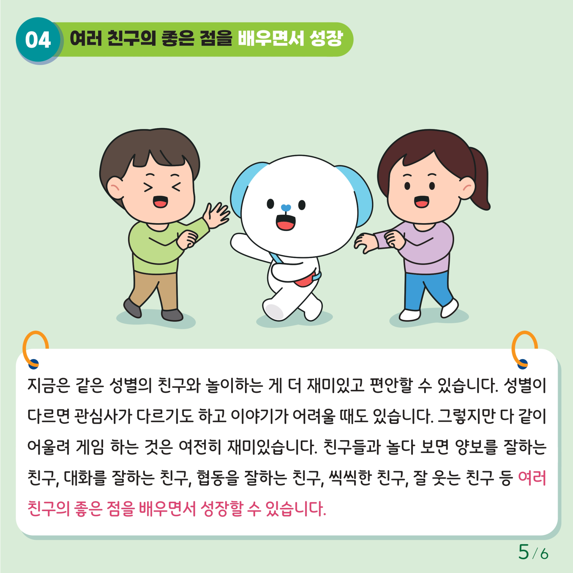 충청북도교육청 인성시민과_붙임1. 카드뉴스 제2024-8호(초등 저학년)_page-0005