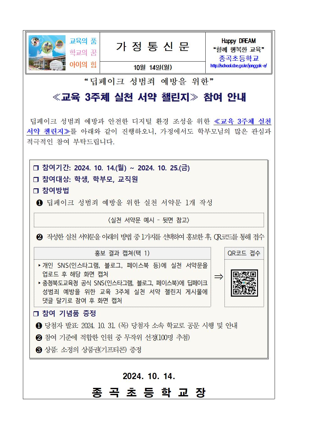 딥페이크 예방을 위한 교육 3주체 실천 서약 챌린지 참여 안내001