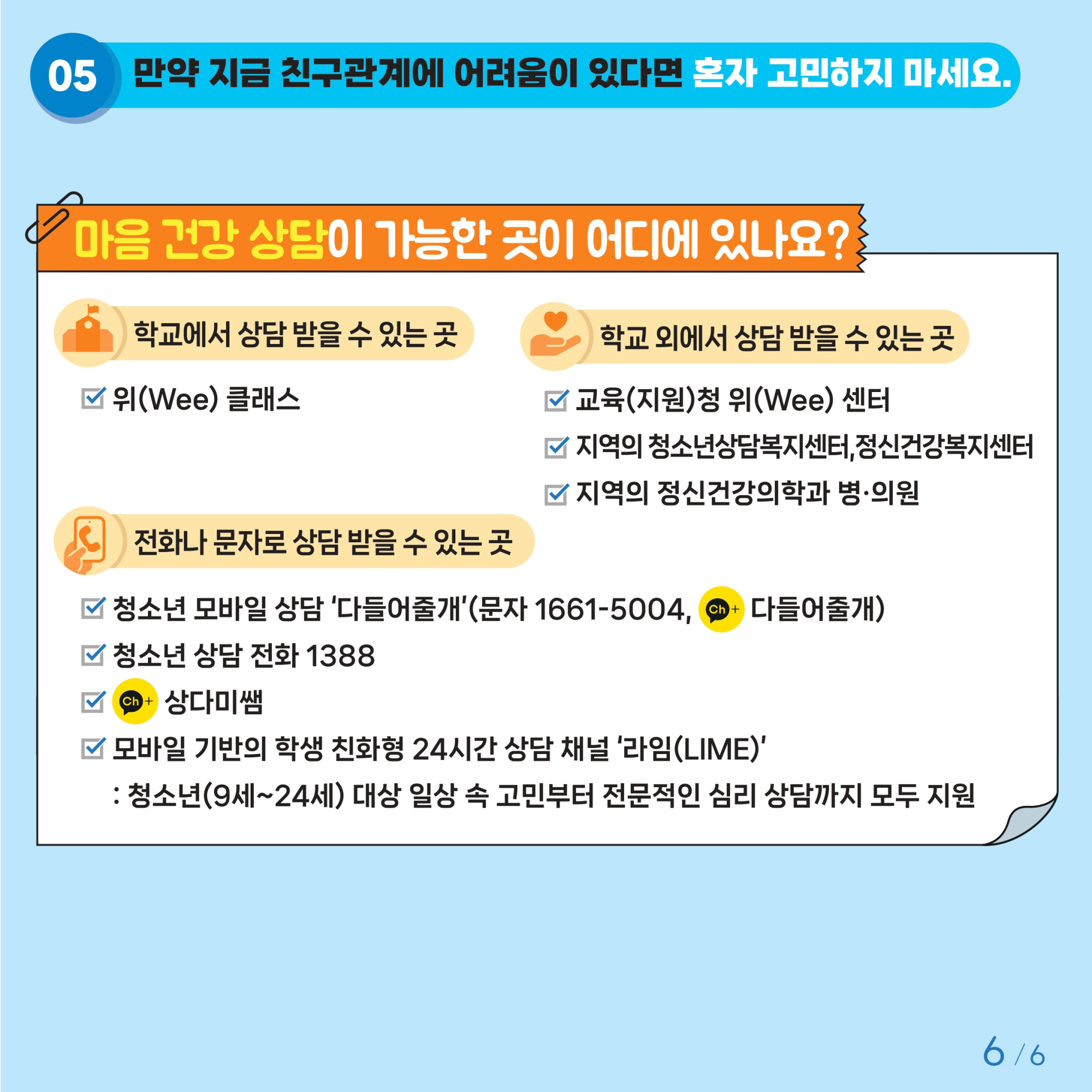 충청북도교육청 인성시민과_붙임2. 카드뉴스 제2024-8호(초등 고학년)_page-0006