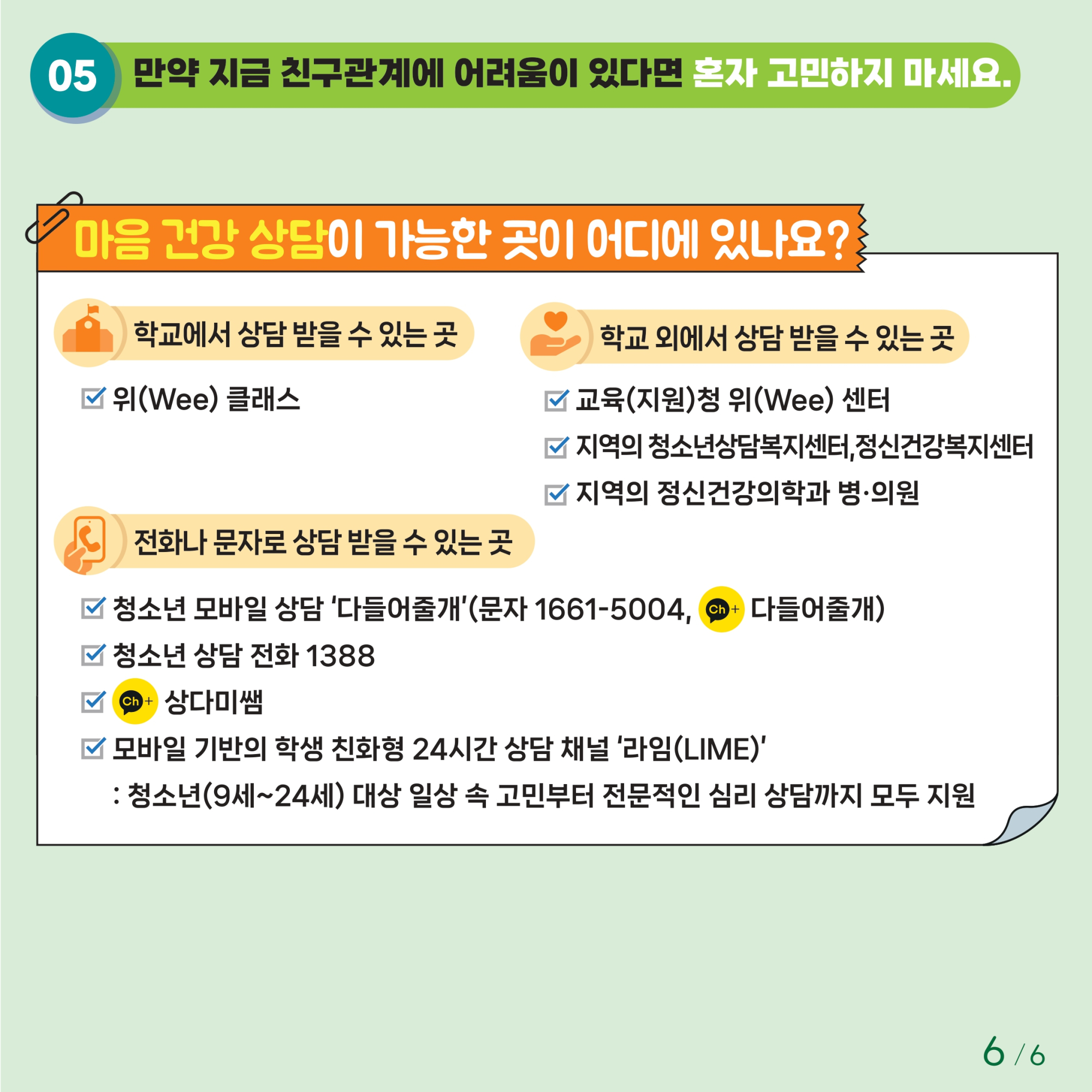 충청북도교육청 인성시민과_붙임1. 카드뉴스 제2024-8호(초등 저학년)_page-0006