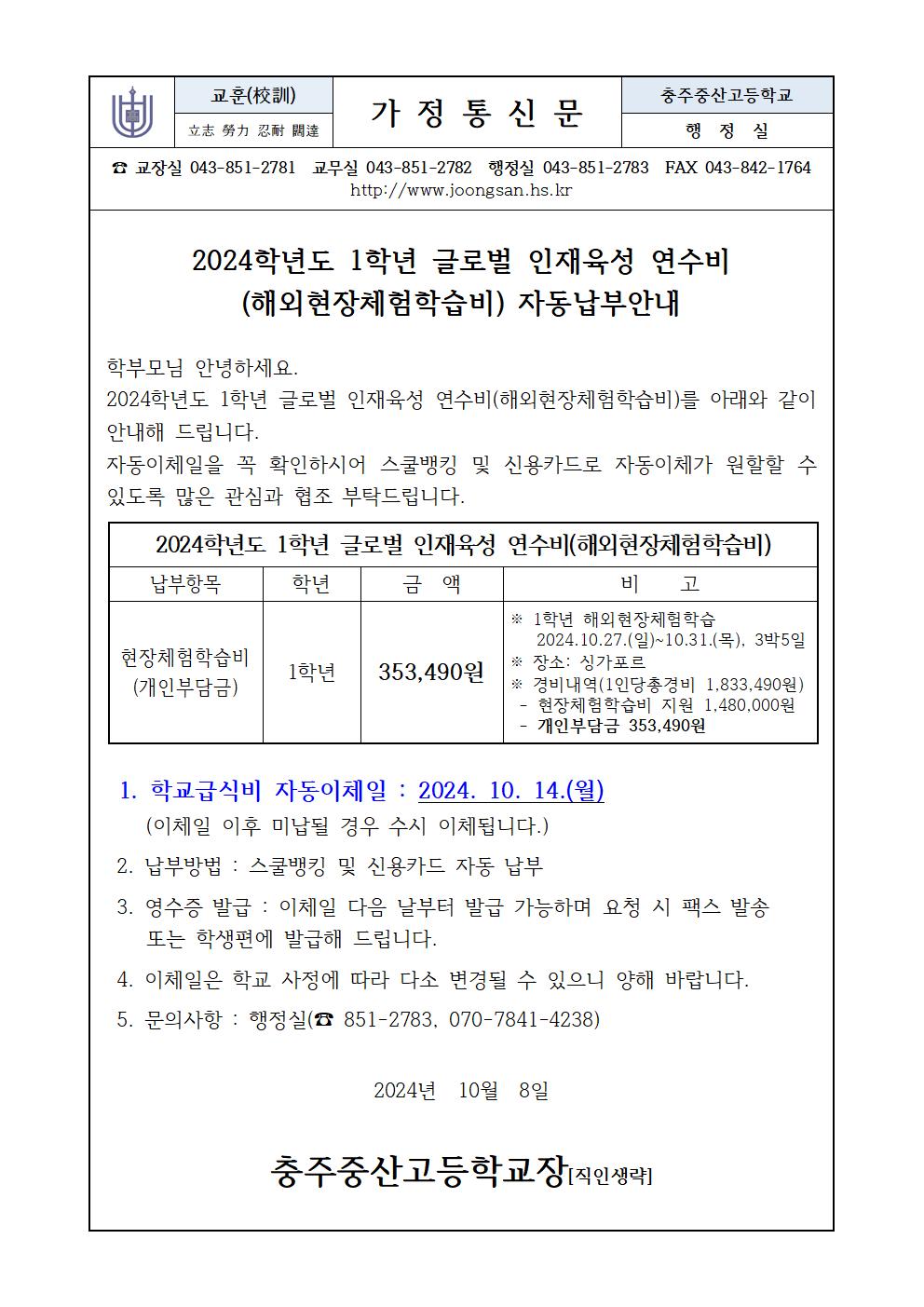 2024. 1학년 글로벌 인재육성 연수비(해외현장체험학습비) 고지서