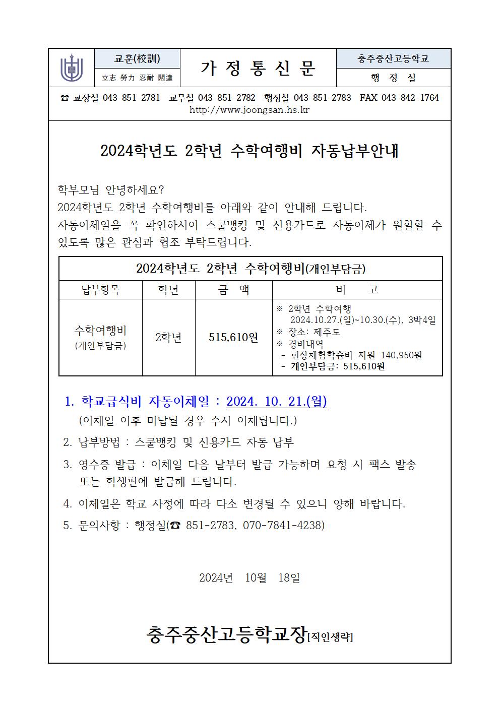 2024. 2학년 수학여행비 고지서