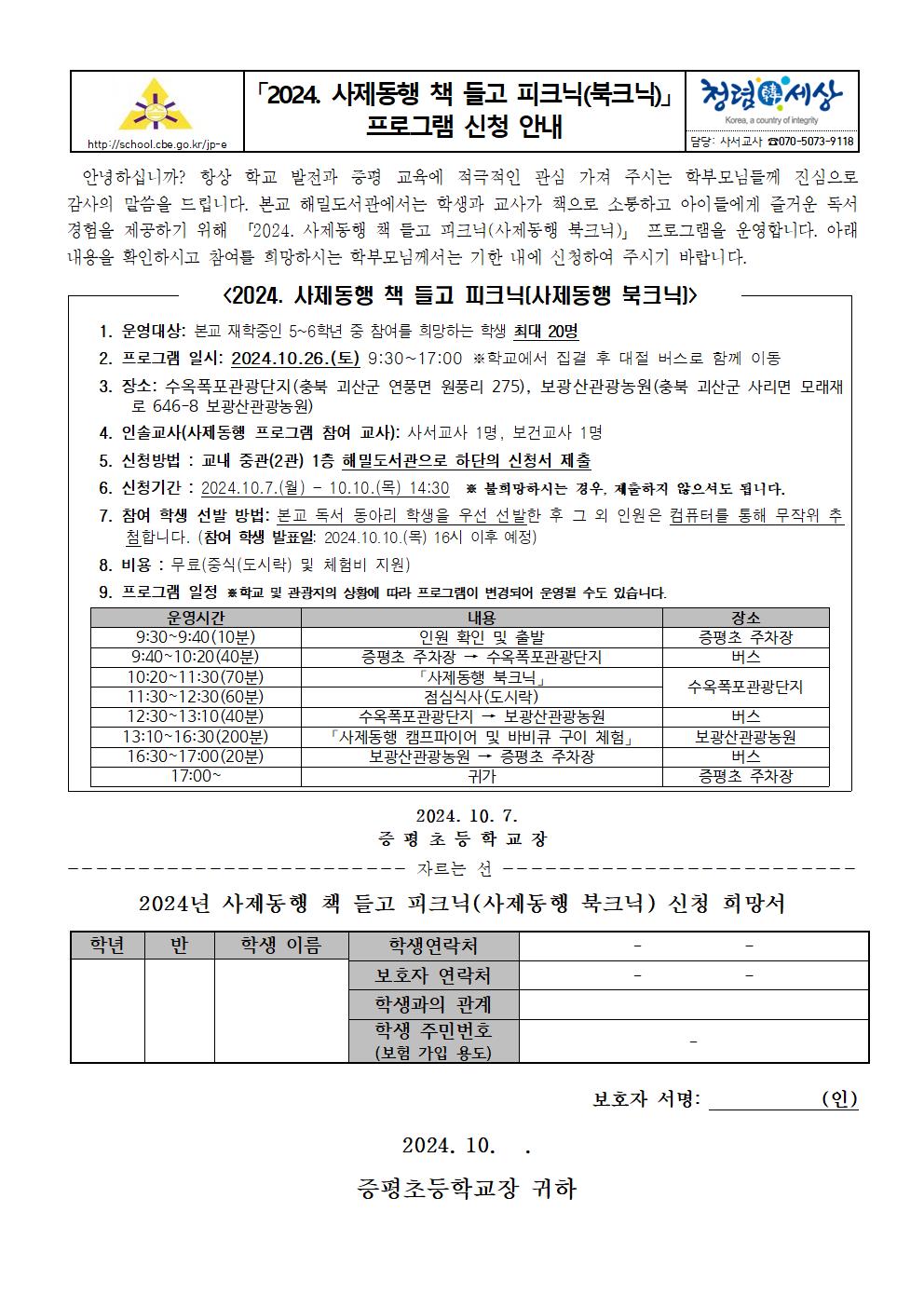 2024. 사제동행 북크닉 프로그램 신청 안내 가정통신문001