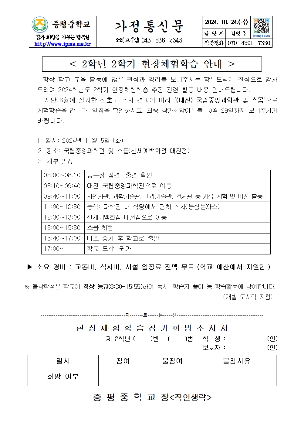 2학년 2학기 현장체험학습 안내(가정통신문)001