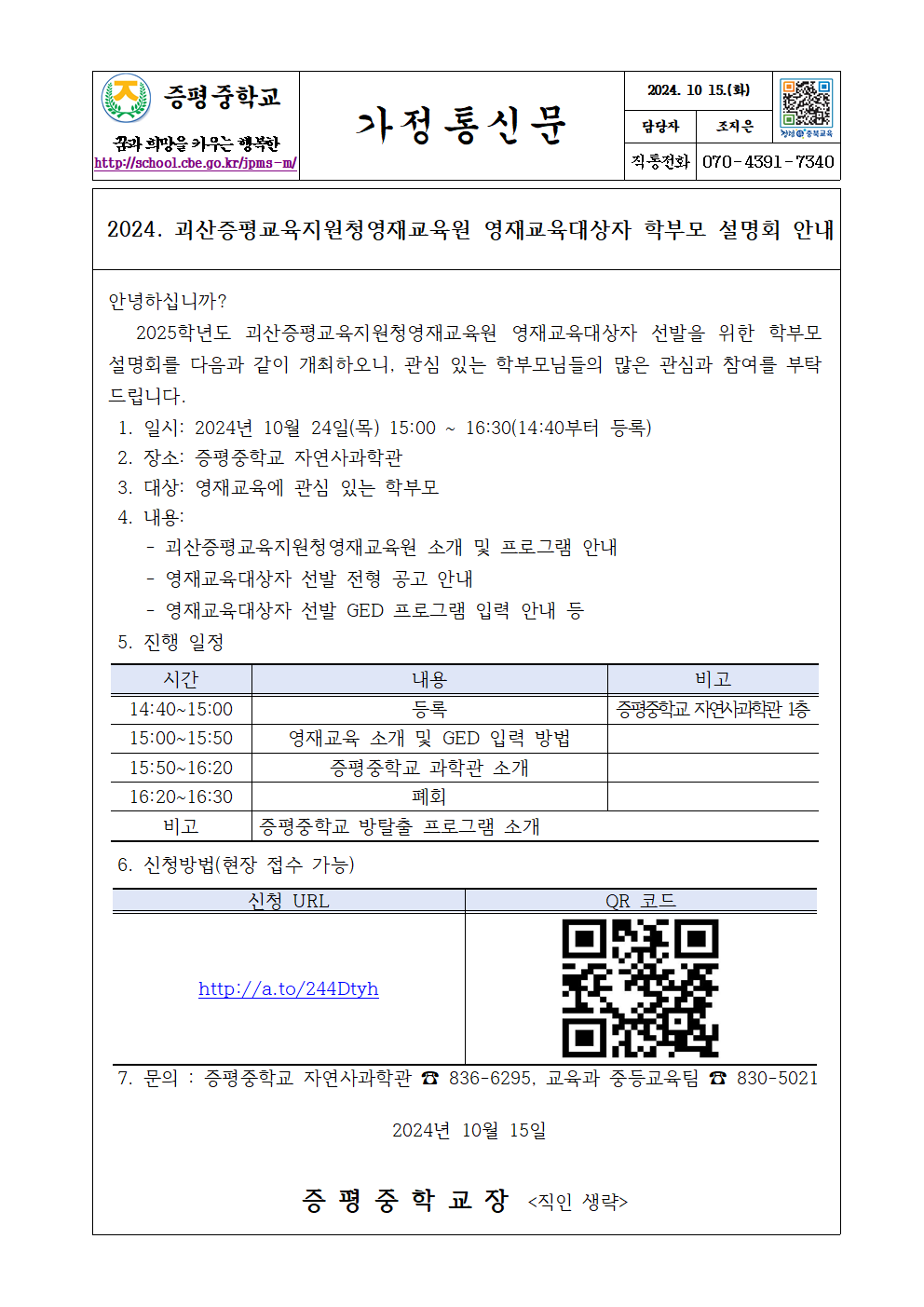 가정통신문(2024. 영재교육원 학부모 설명회 안내)001