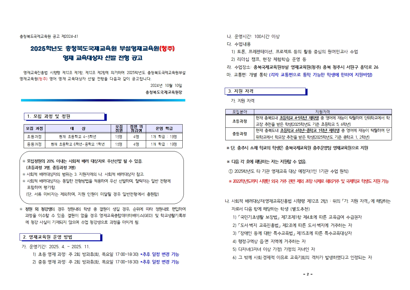 2025학년도 충청북도국제교육원부설 영재교육원(청주) 영재교육대상자 선발 공고문001