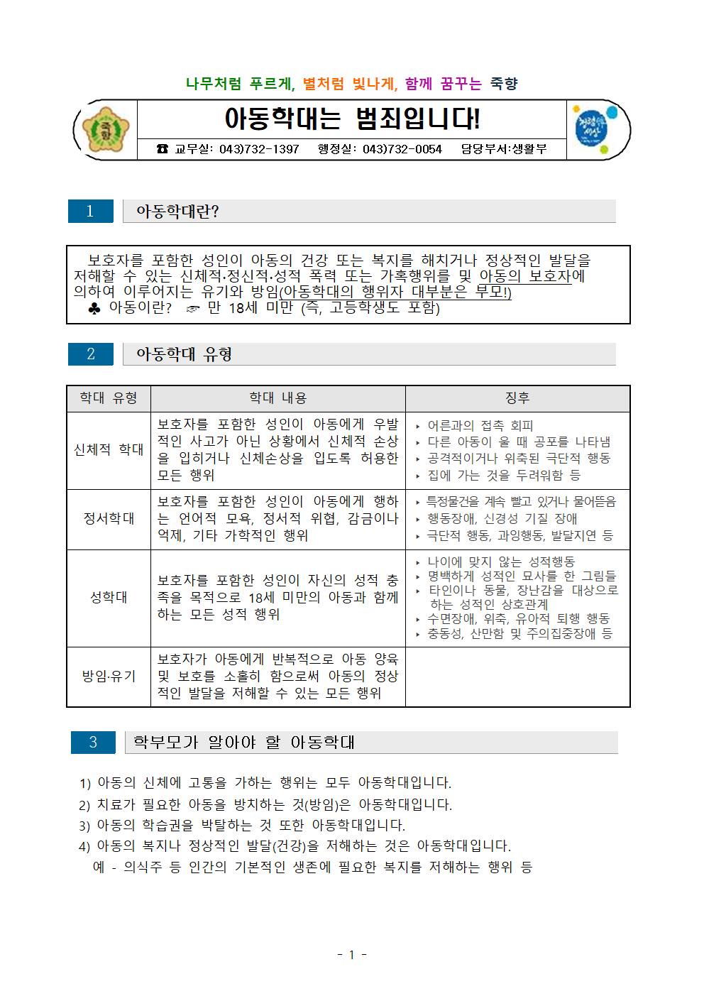 [붙임3]'아동학대는 범죄입니다!' 안내문001