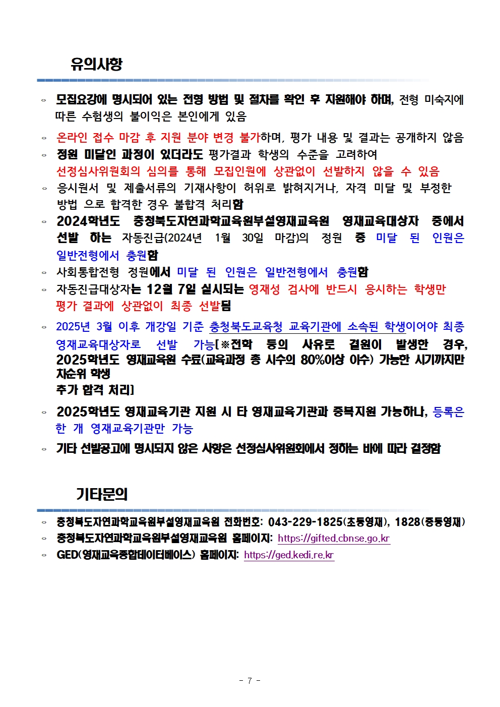 2025학년도 충청북도자연과학교육원부설영재교육원 영재교육대상자 선발 공고007