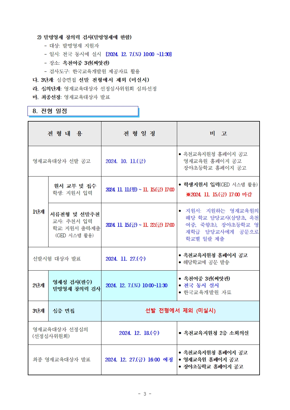 2025. 충청북도옥천교육지원청영재교육원 영재교육대상자 전기선발 공고003