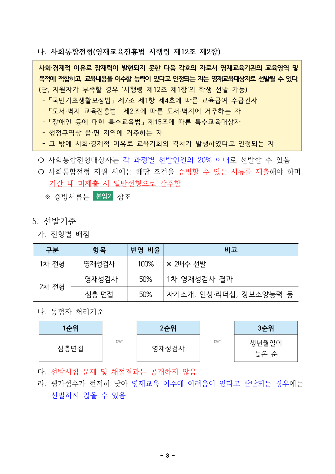 2025. 충북교육연구정보원부설영재교육원 영재교육대상자 선발전형 공고_3