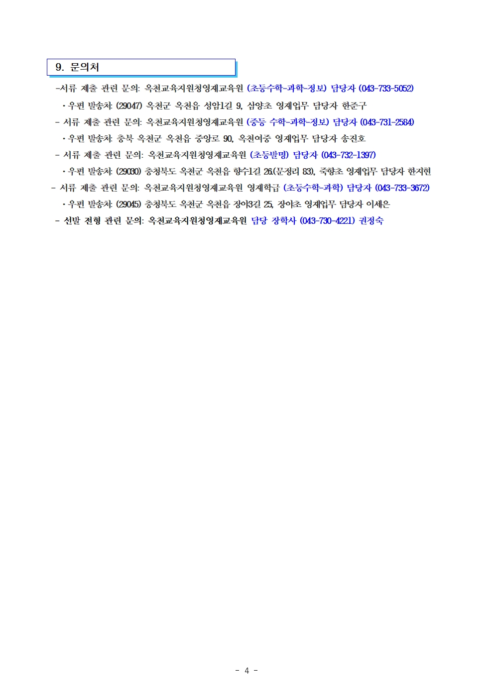 2025. 충청북도옥천교육지원청영재교육원 영재교육대상자 전기선발 공고004