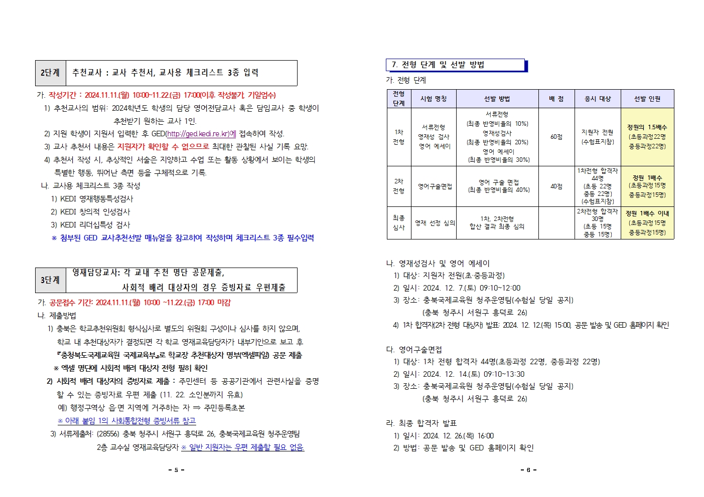 2025학년도 충청북도국제교육원부설 영재교육원(청주) 영재교육대상자 선발 공고문003