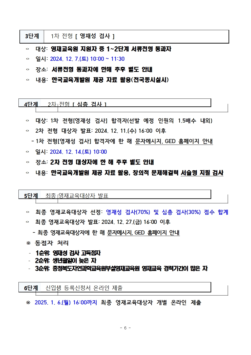 2025학년도 충청북도자연과학교육원부설영재교육원 영재교육대상자 선발 공고006