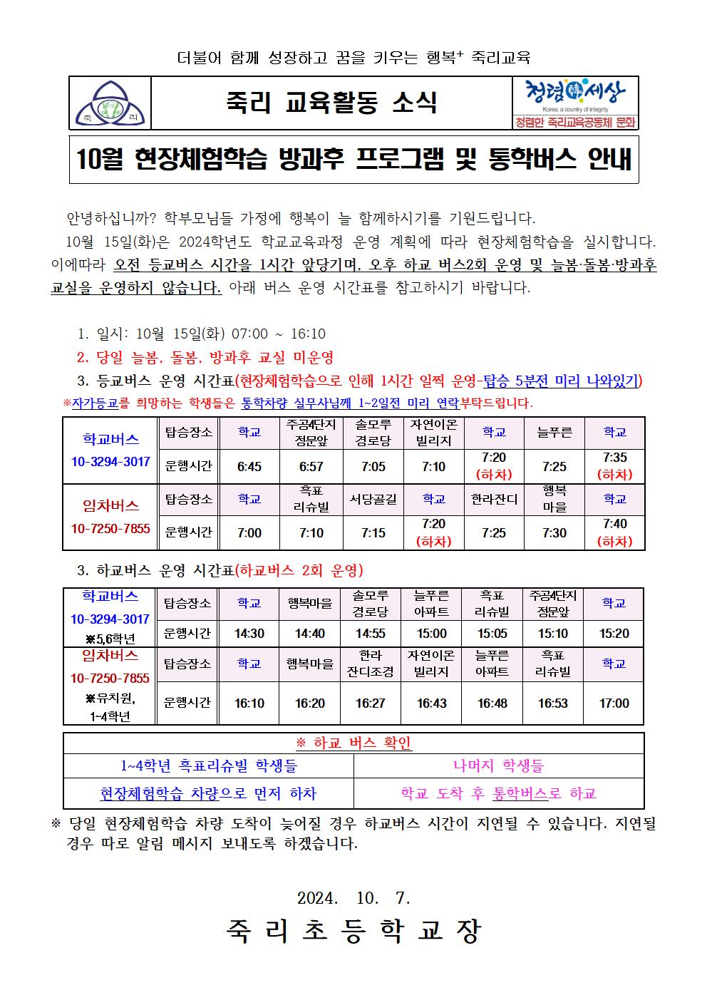 2024. 10월 현장체험학습일 방과후 및 통학버스 안내001