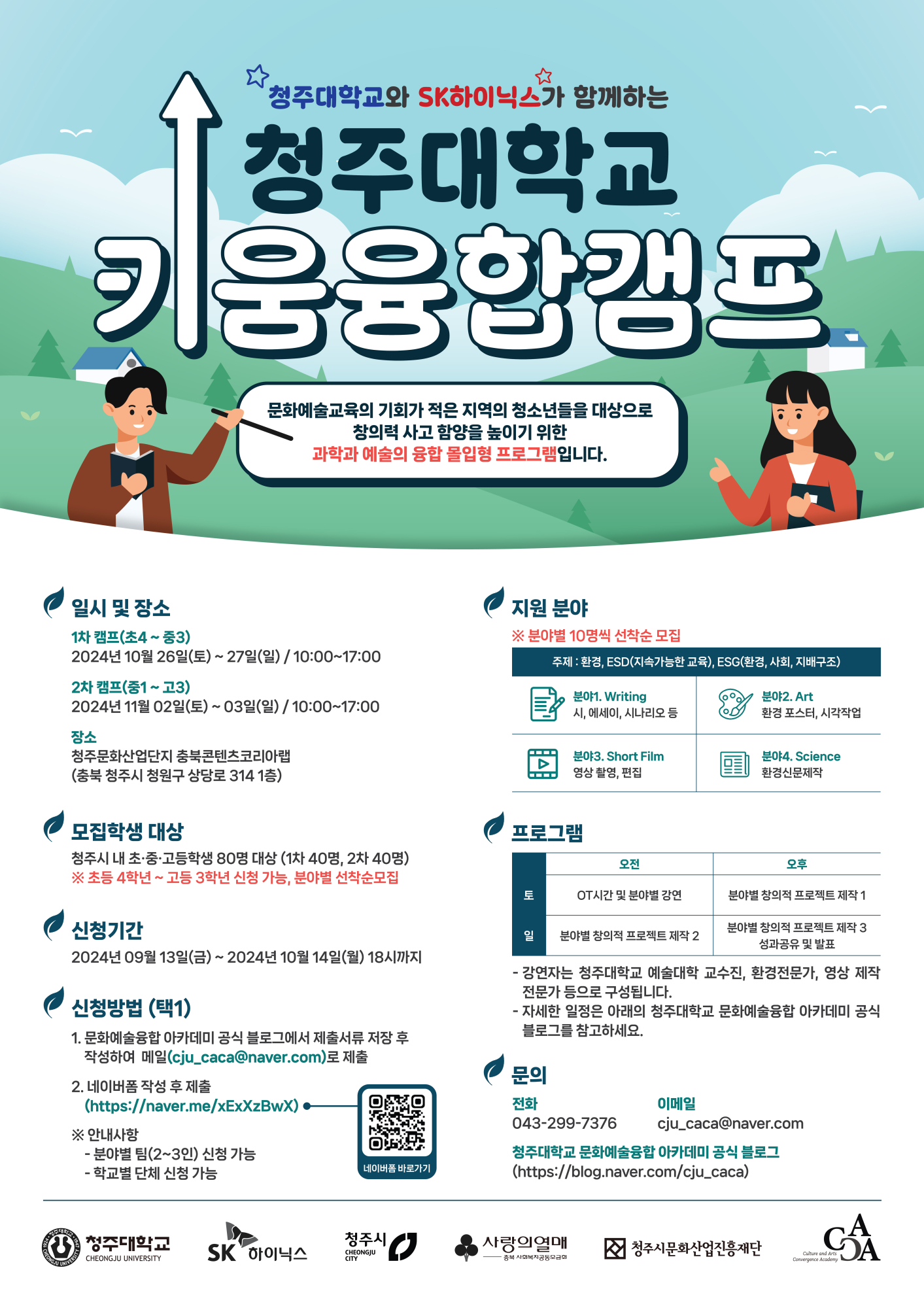 청주대학교 사업단_키움융합캠프 포스터