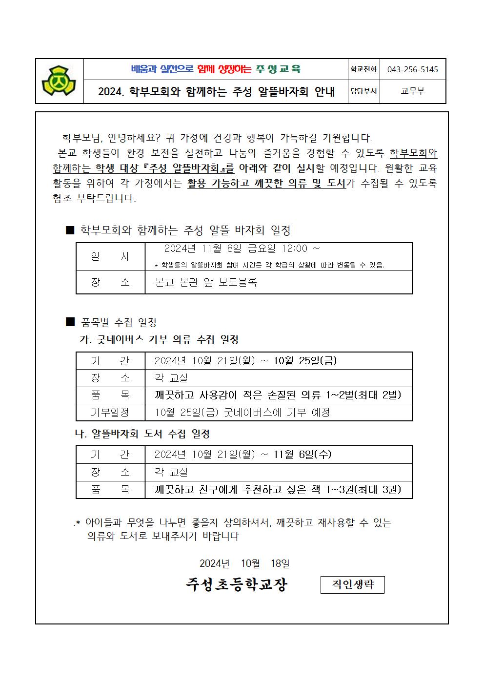 2024. 학부모회와 함께하는 주성 알뜰바자회 가정통신문001