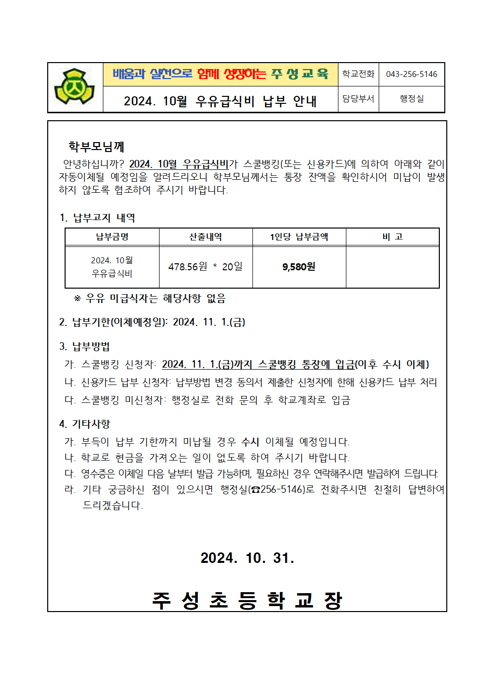 2024. 10월 우유급식비 납부 안내