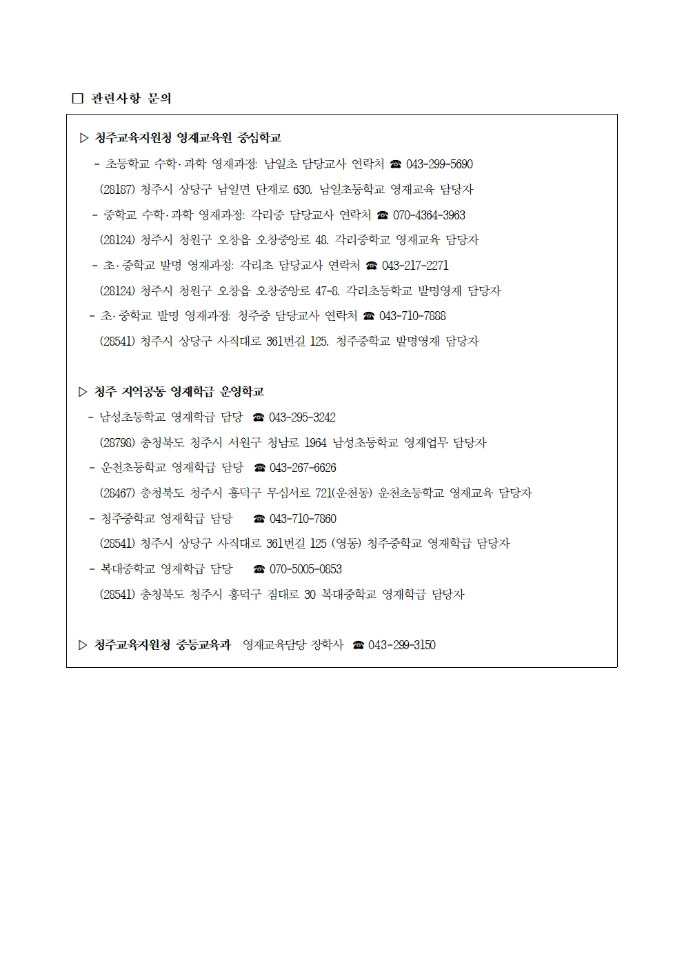 가정통신문(2025학년도 청주 영재교육기관 영재교육대상자 전기 선발 안내 )-홈페이지 공지용002