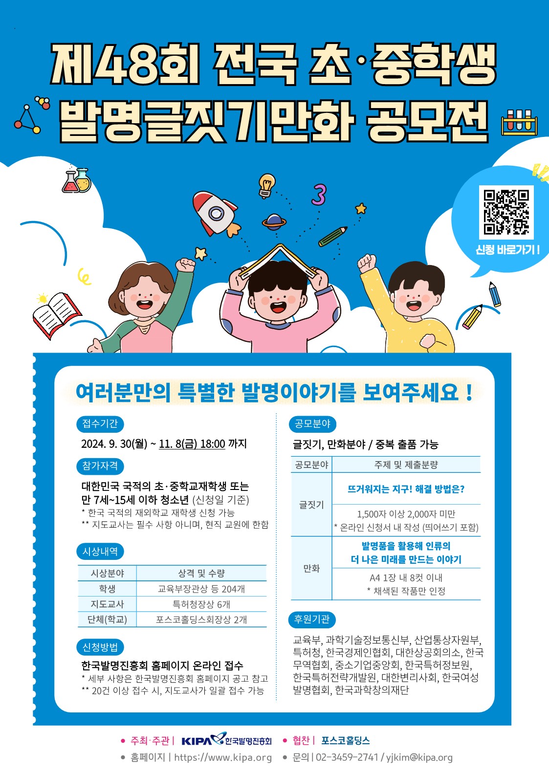 한국발명진흥회_(붙임2) 제48회 전국 초중학생 발명글짓기만화 공모전 웹포스터_1