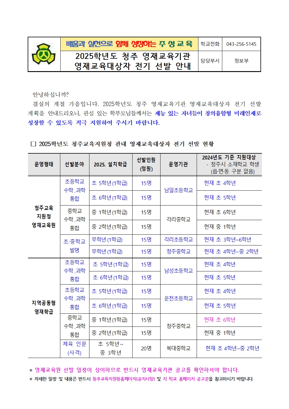 2025. 영재교육대상자 전기 선발 안내문001