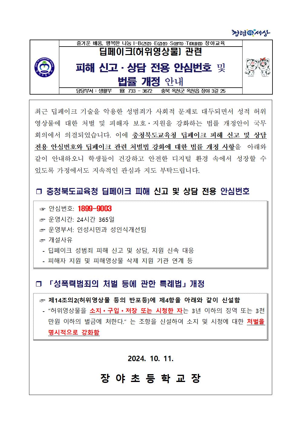 딥페이크(허위영상물) 관련 피해 신고 상담 전용 안심번호 및 법률 개정 안내001