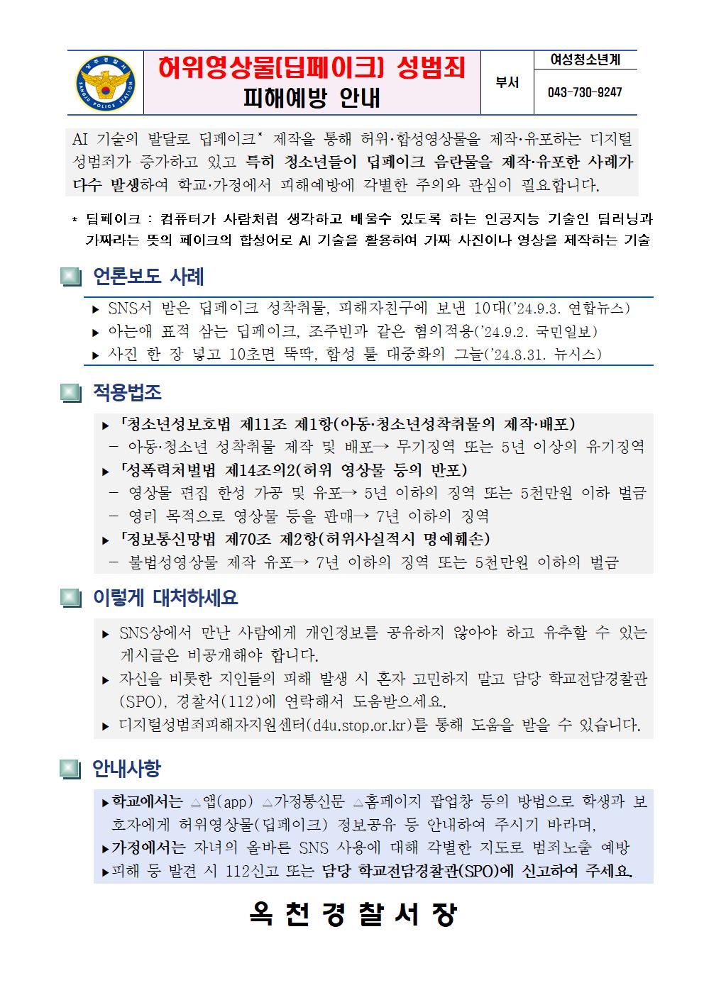 옥천경찰서 생활안전교통과_딥페이크 성범죄 피해예방 안내(옥천경찰서)001