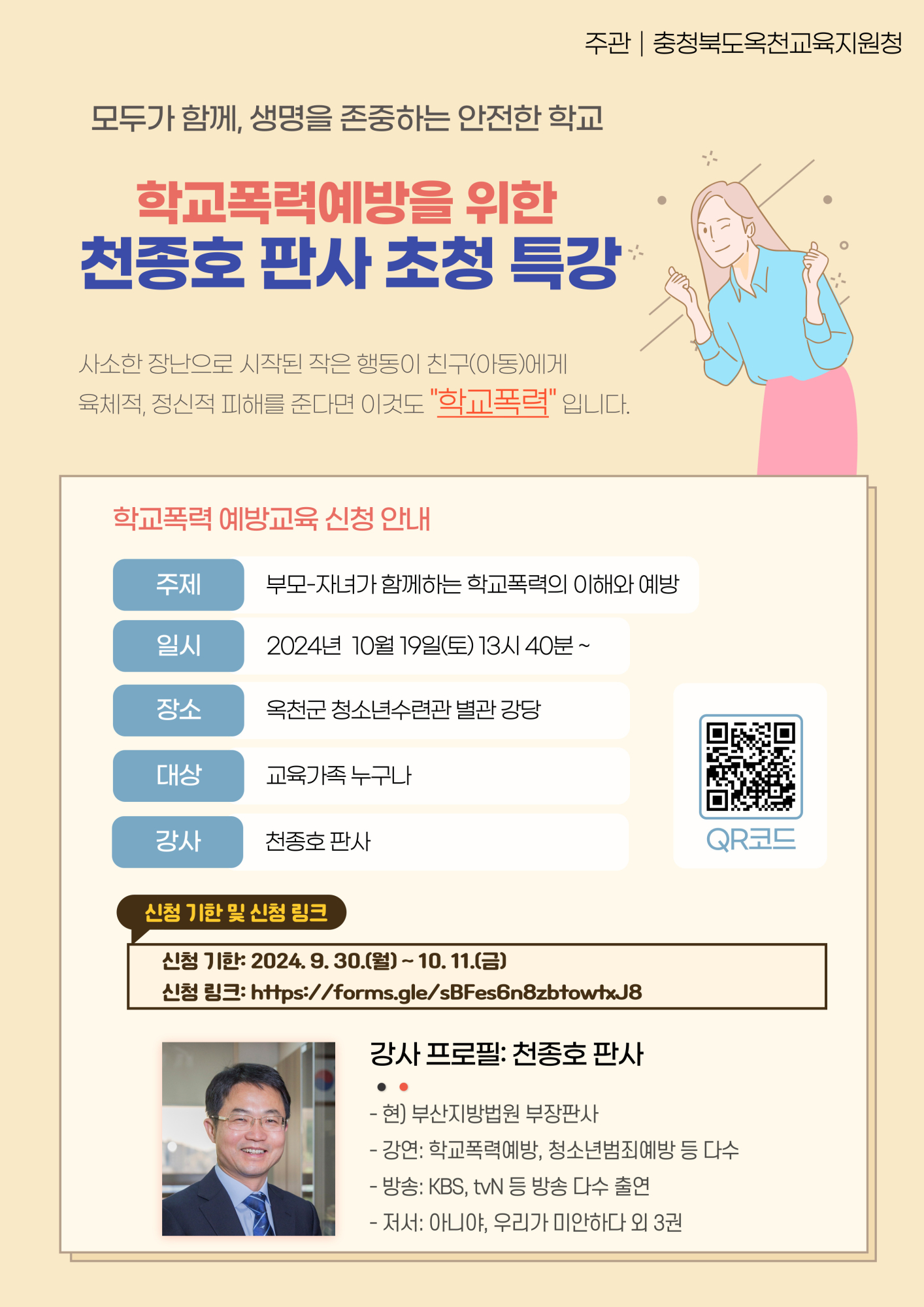 천종호 판사 초청 특강 포스터