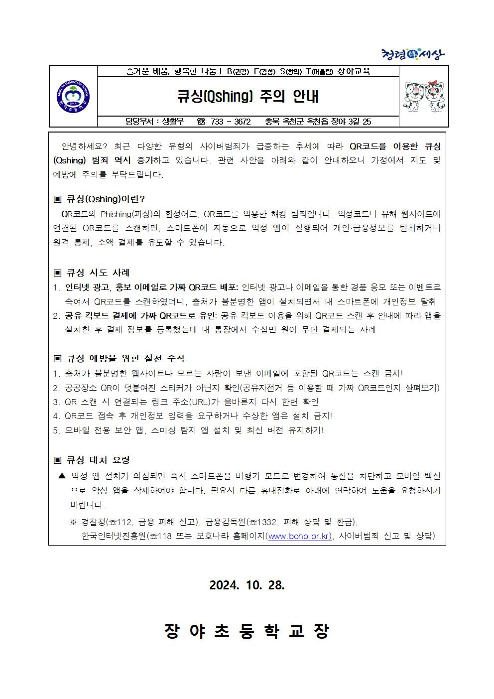 큐싱 주의 가정통신문