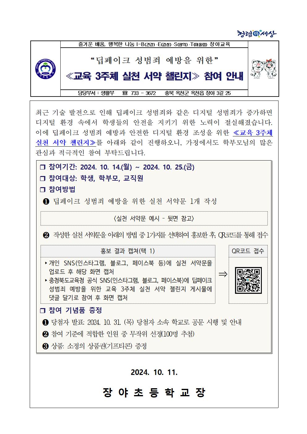 딥페이크 성범죄 예방을 위한 실천 서약 챌린지 참여 안내001