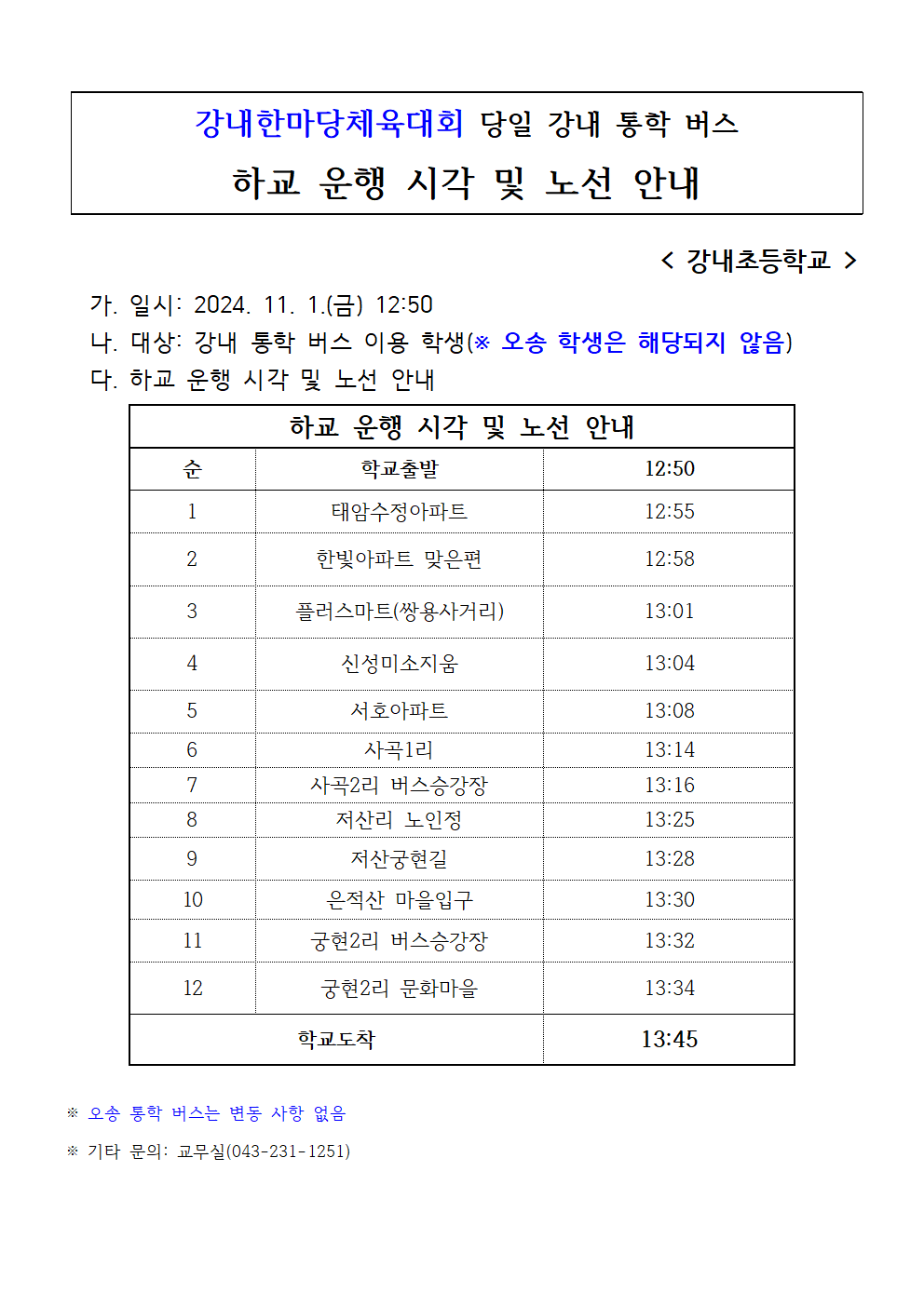 강내한마당체육대회 당일 강내 학구 통학버스 하교운행 시각 및 노선 안내001