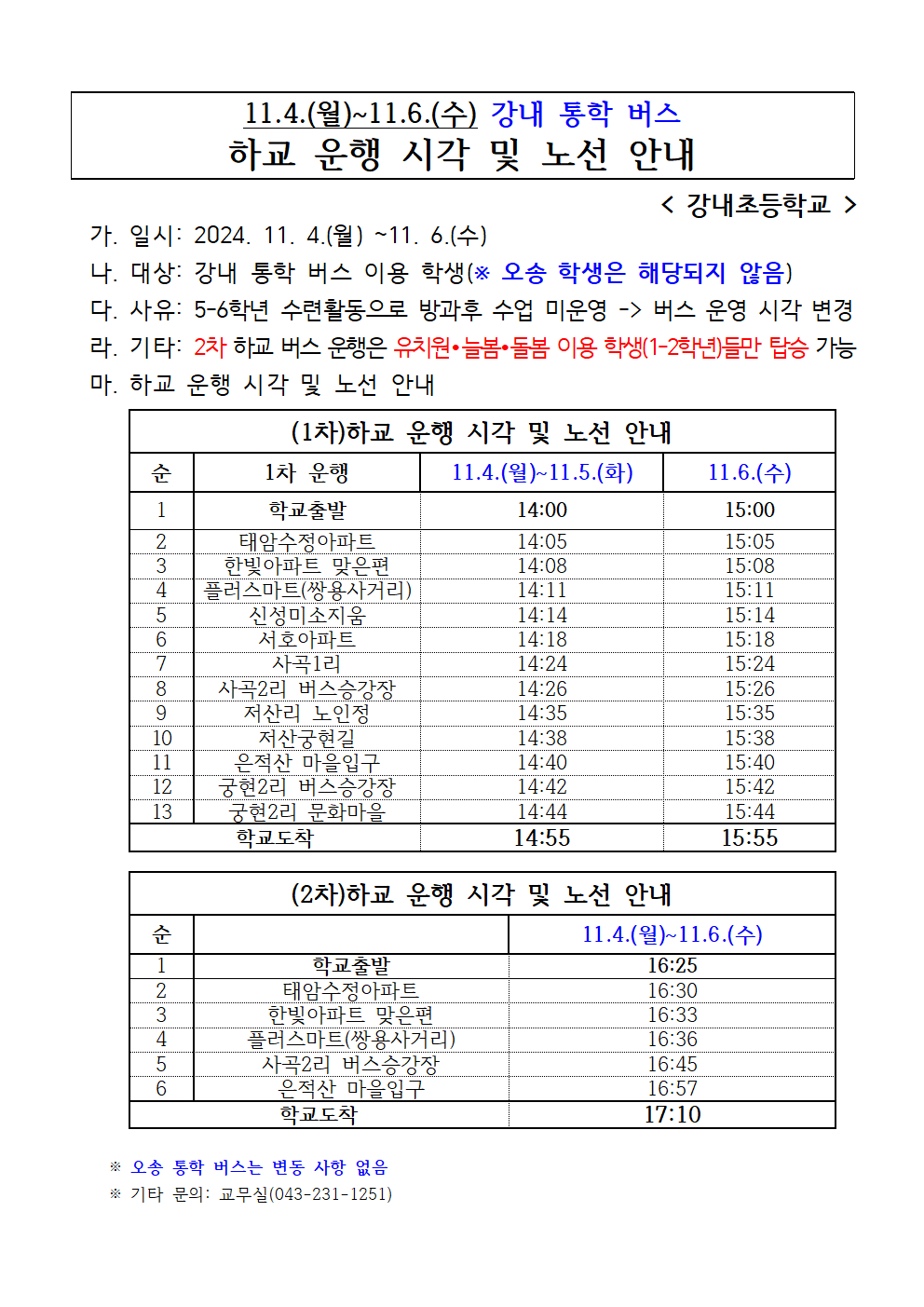 (11.4.-11.6.) 강내 학구 통학버스 임시 하교운행 시각 및 노선 안내001