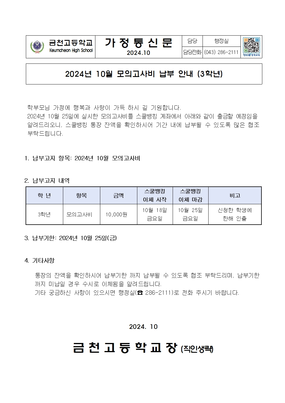 2. 10월 모의고사비 납부 안내001