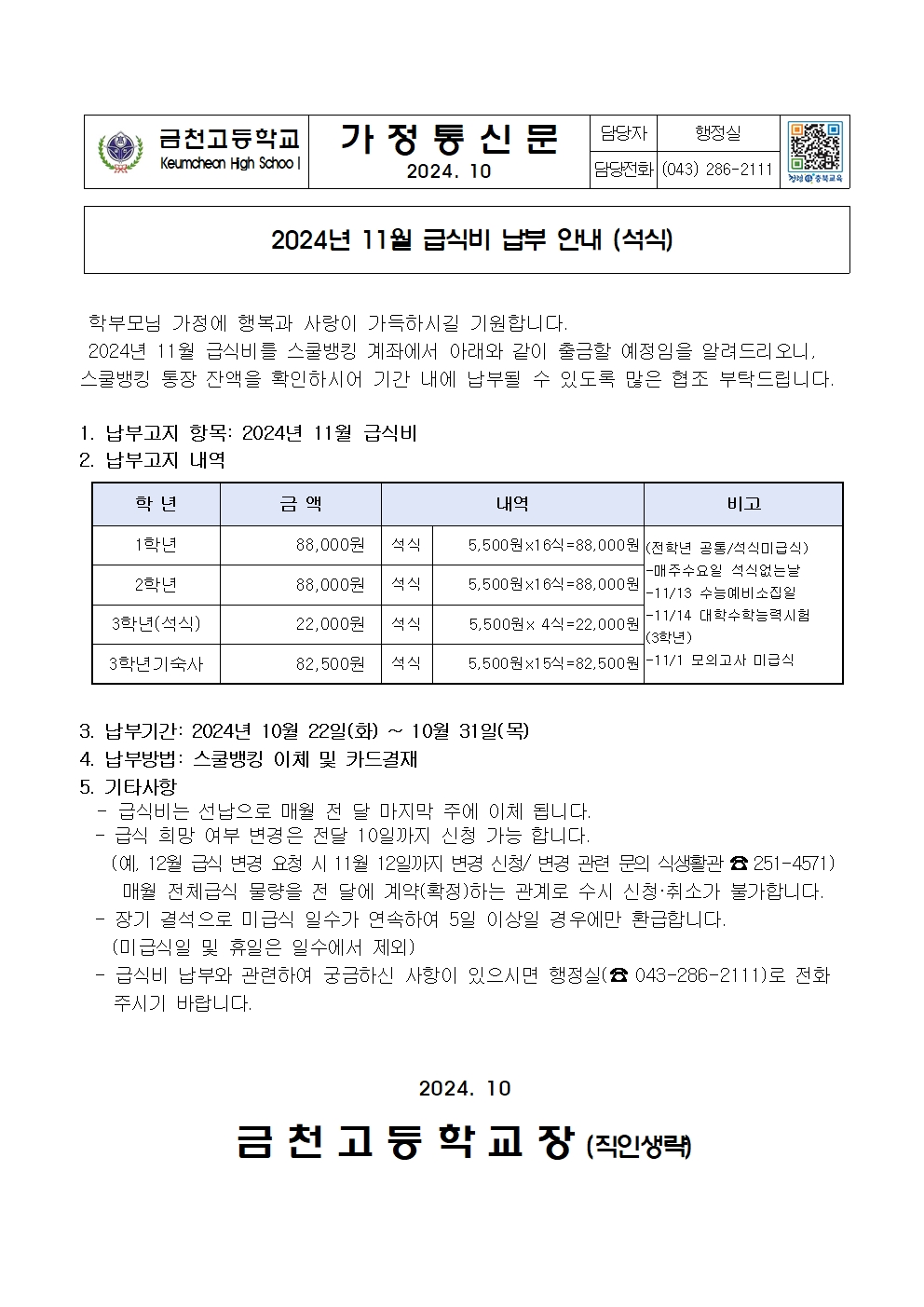 2. 2024년 11월 급식비 납부 안내(석식)001