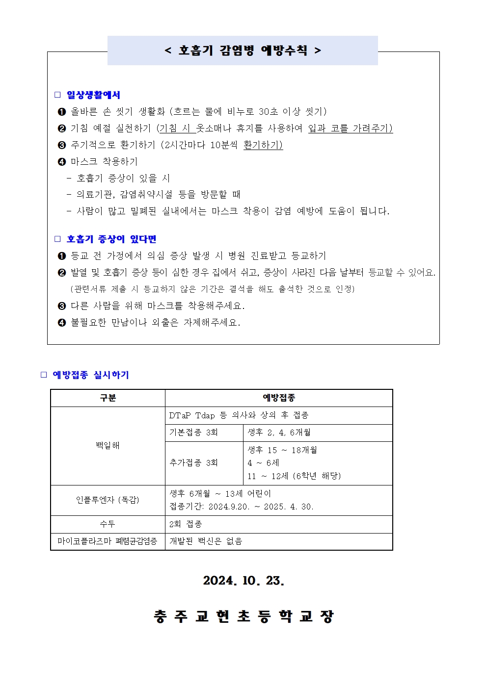 호흡기 감염병 예방수칙 안내 가정통신문002