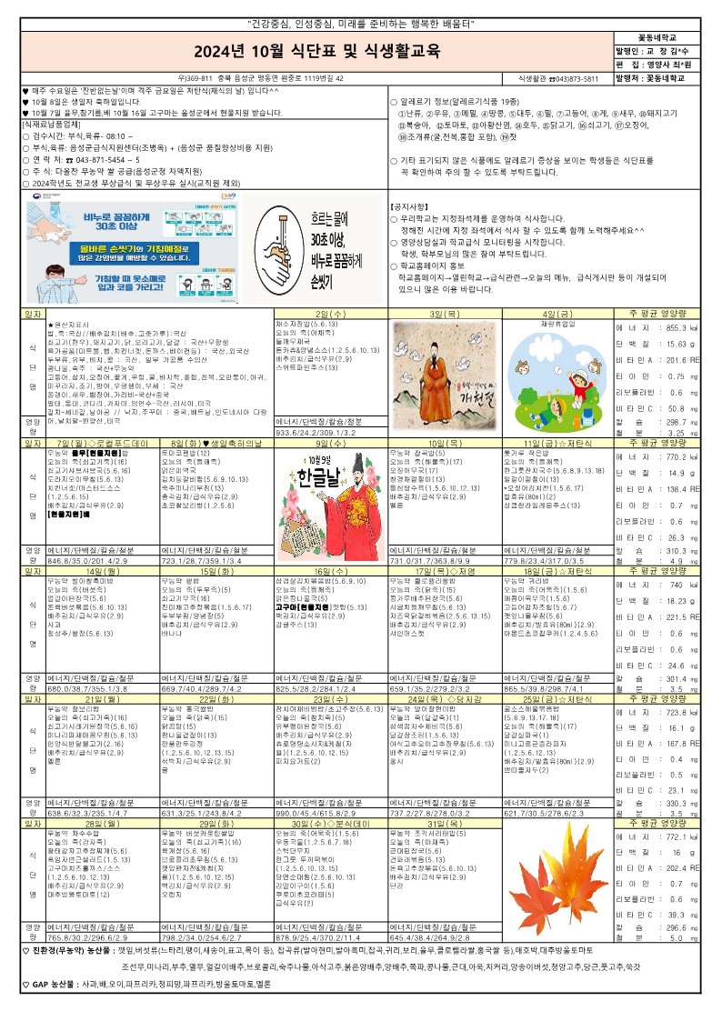 2024년 10월 식단표 및 식생활교육 가정통신문_1