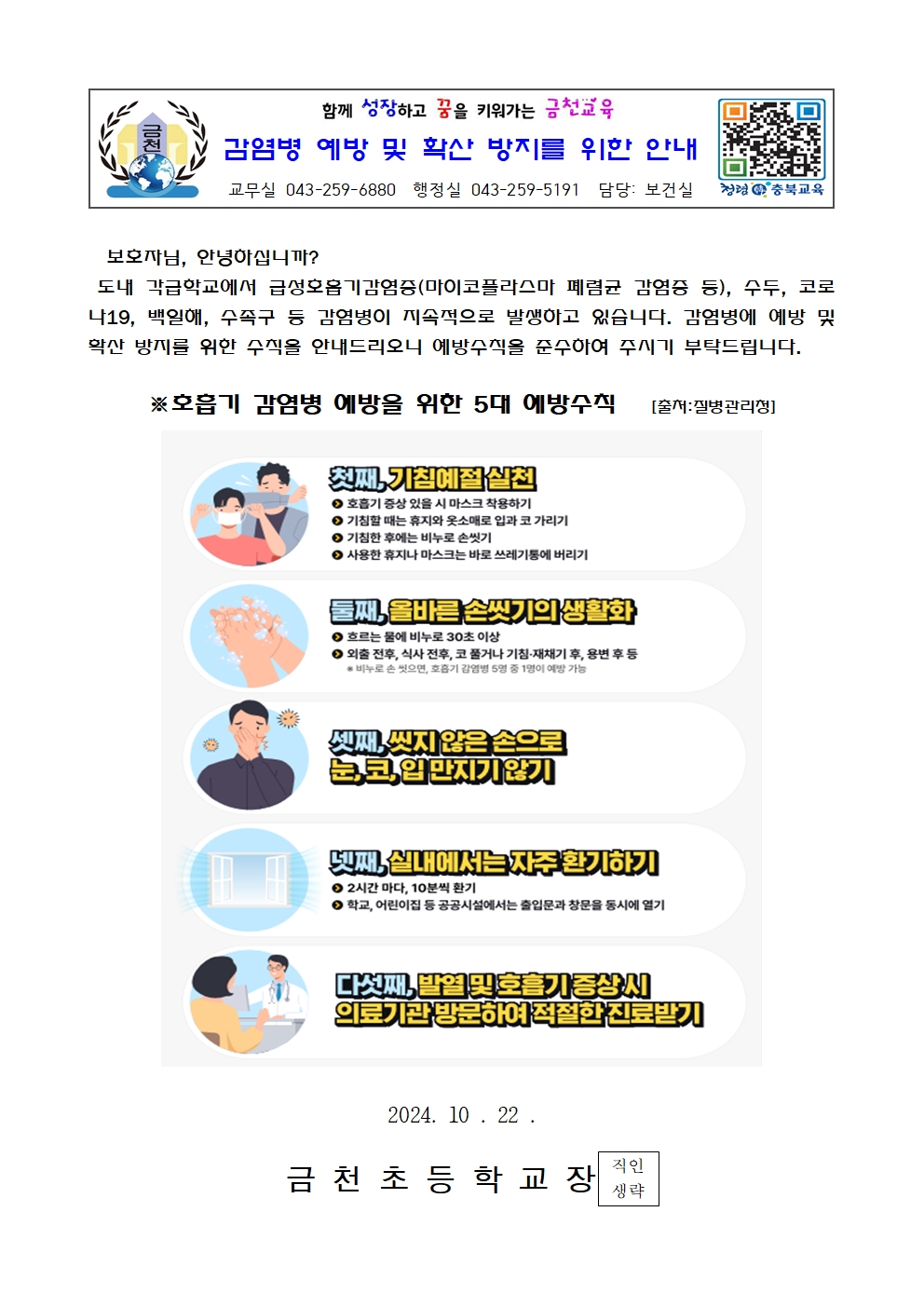 감염병 예방 및 확산 방지를 위한 안내001