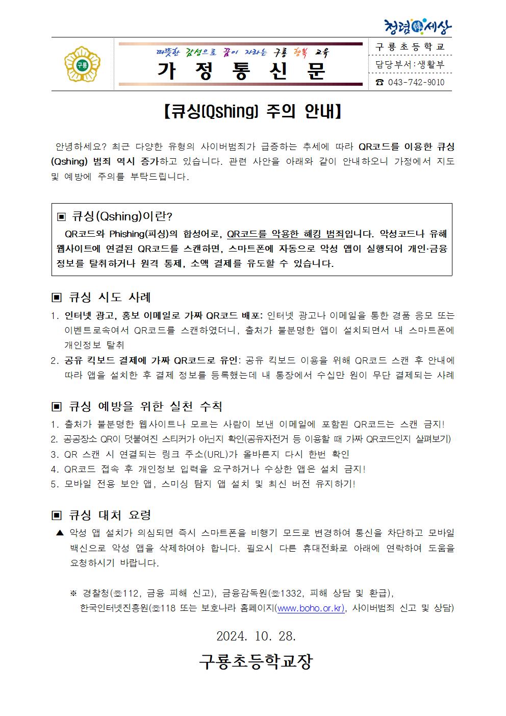 큐싱주의 안내 가정통신문001