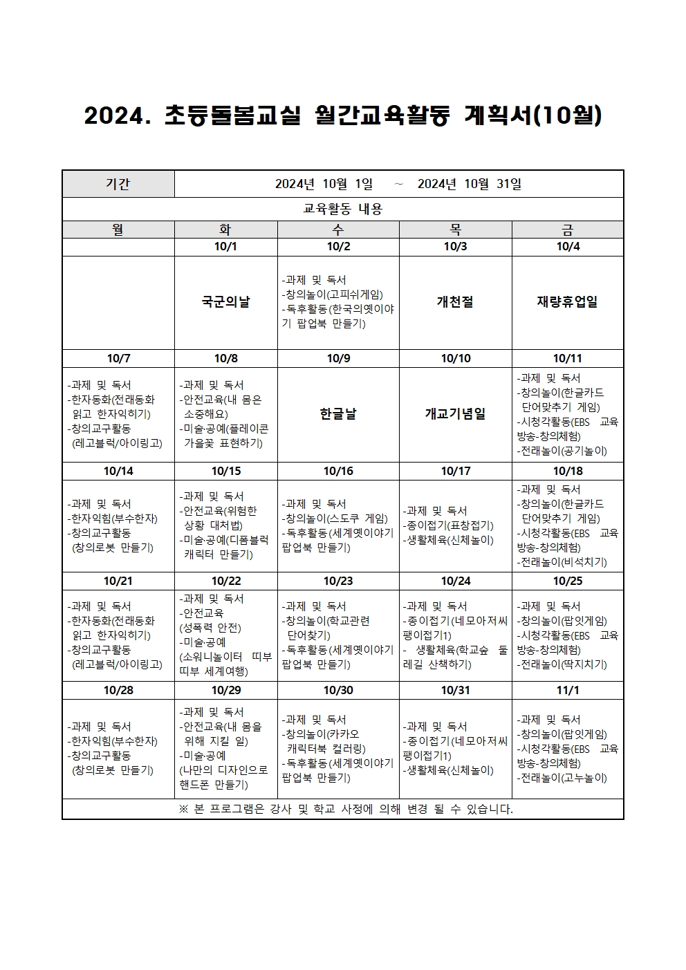 2024. 초등돌봄교실 10월 운영 계획001