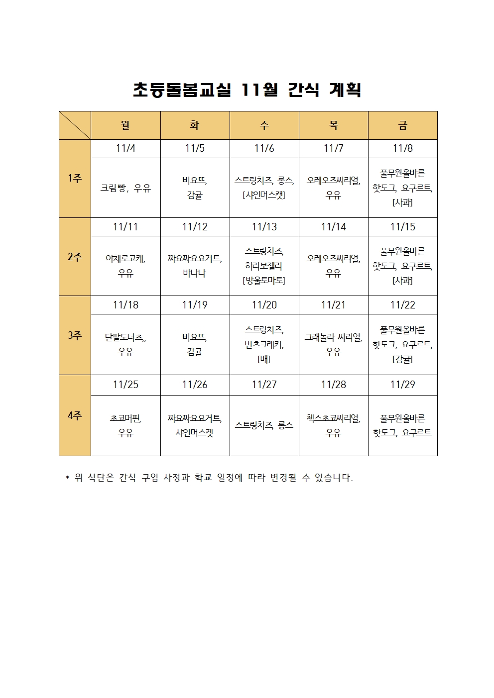 2024. 초등돌봄교실 11월 간식 계획001