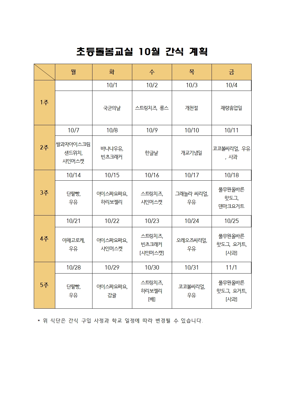 2024. 초등돌봄교실 10월 간식 계획001