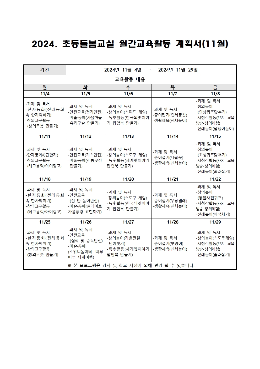 2024. 초등돌봄교실 11월 운영 계획001