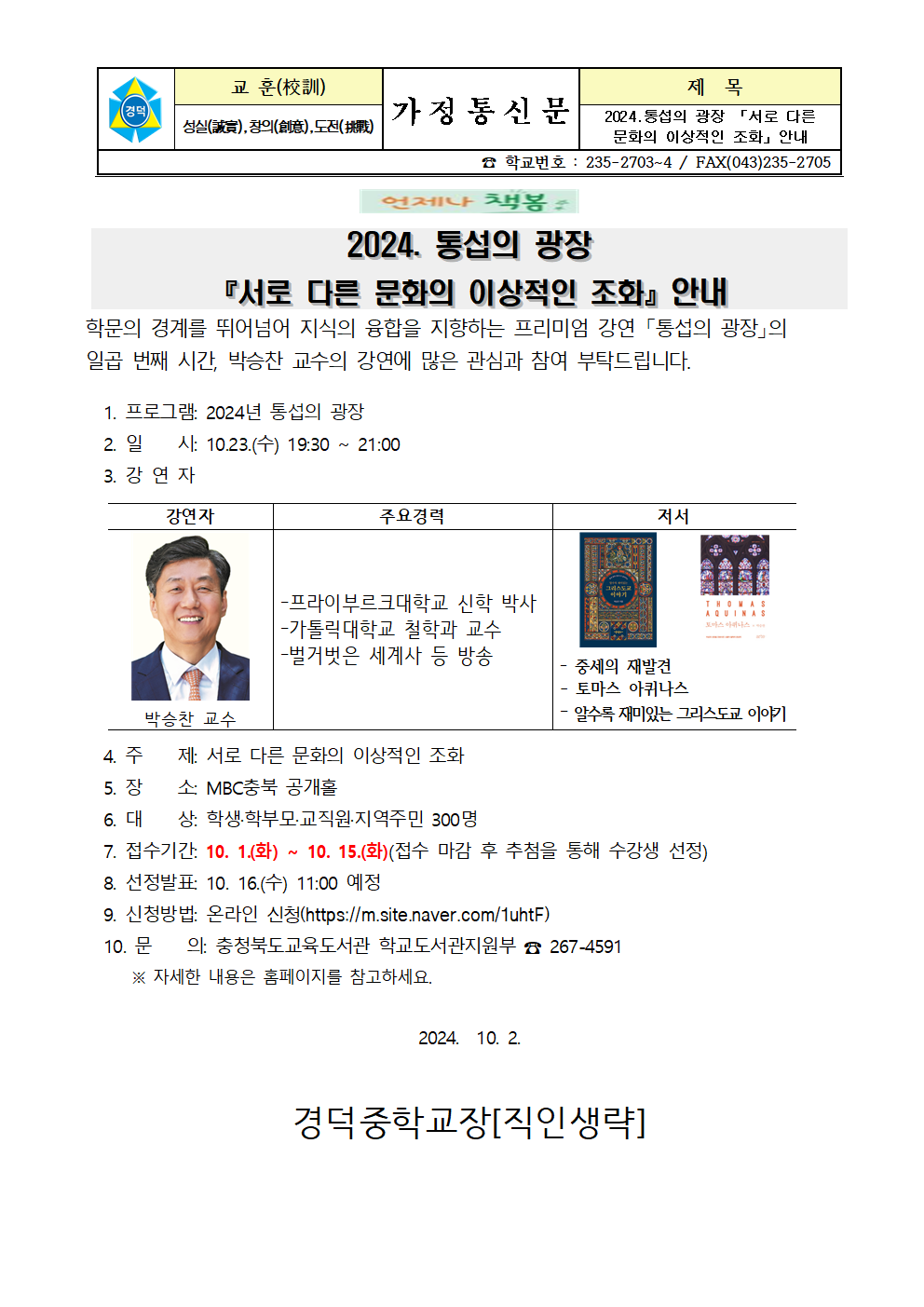 2024. 통섭의 광장 「서로 다른 문화의 이상적인 조화」안내 가정통신문001