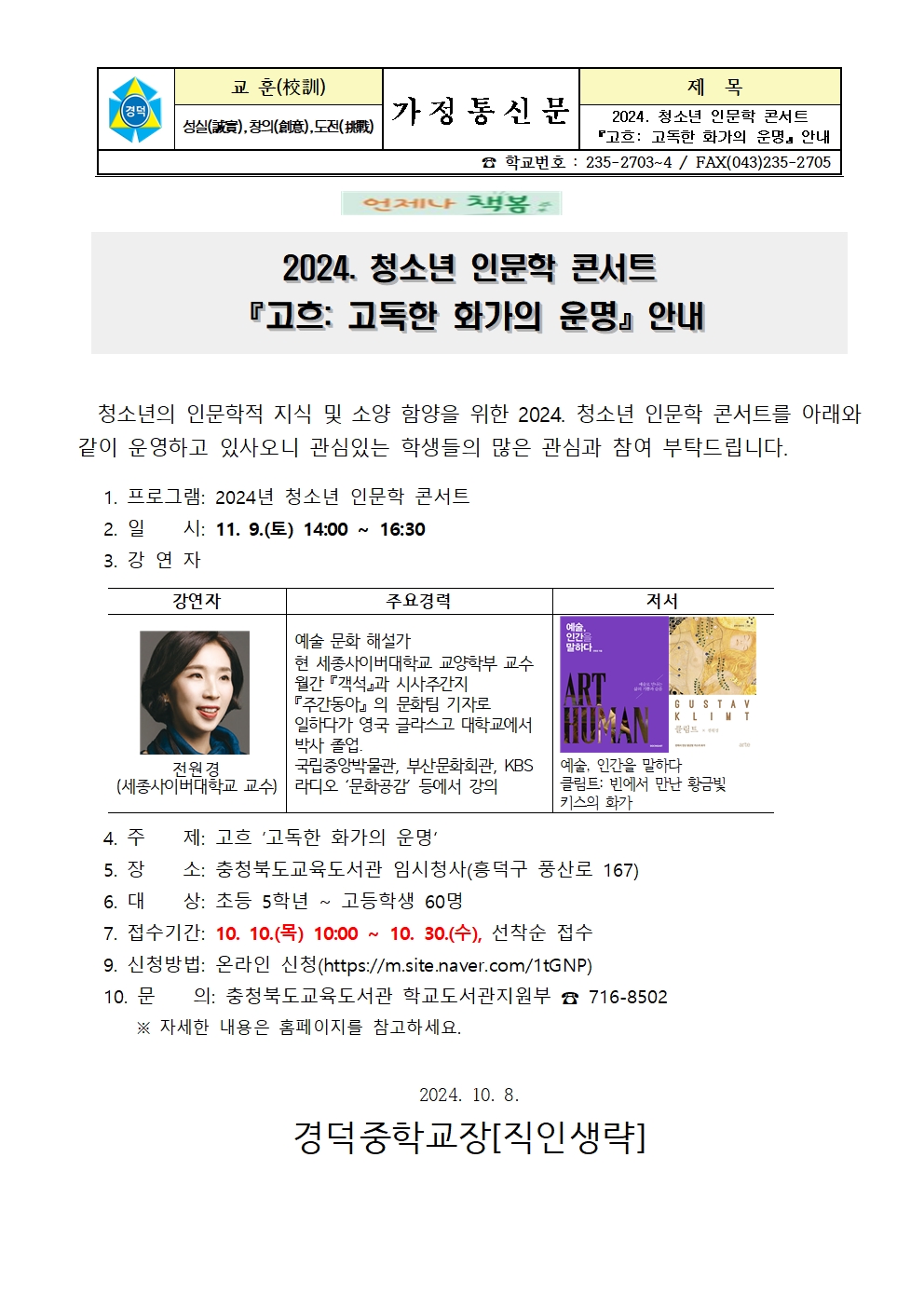 2024. 청소년 인문학 콘서트(고흐 '고독한 화가의 운명') 안내 가정통신문001