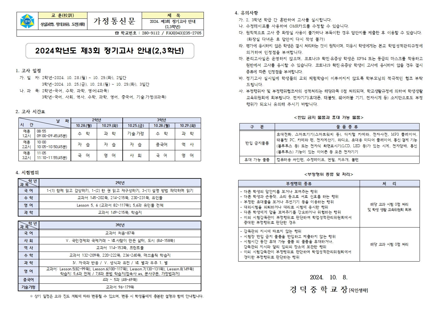 2024. 제3회 정기고사 안내 가정통신문001