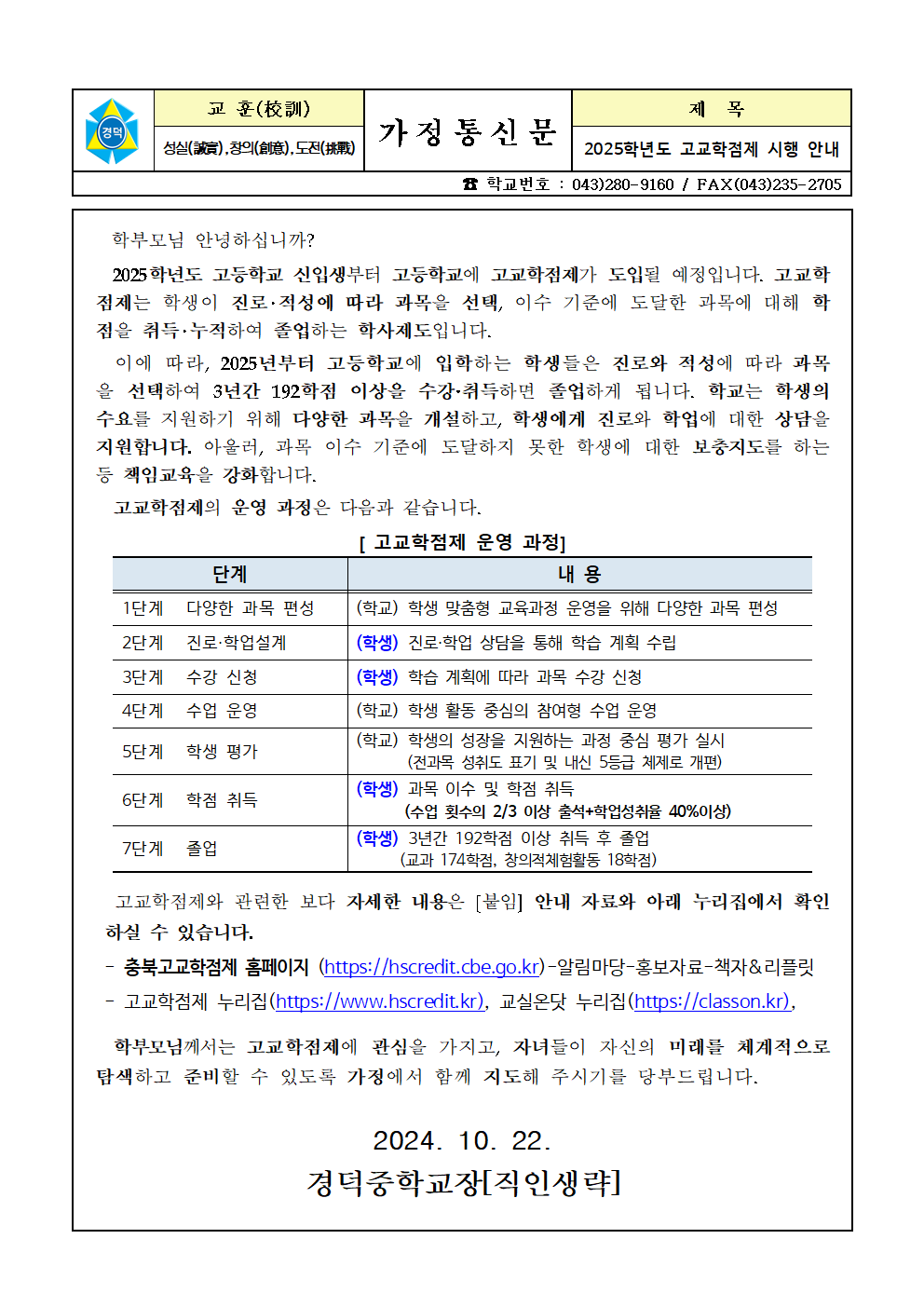 2025학년도 고교학점제 시행 안내 가정통신문001